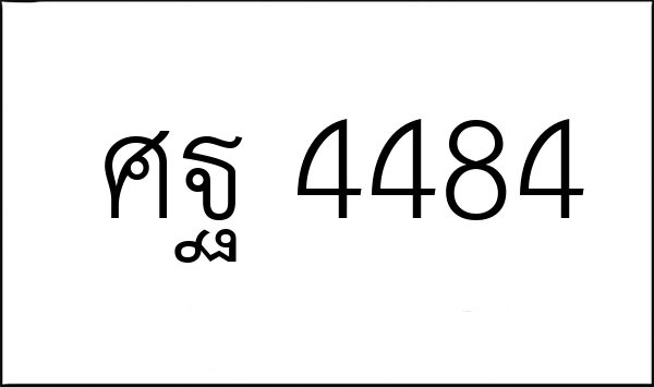 ศฐ 4484